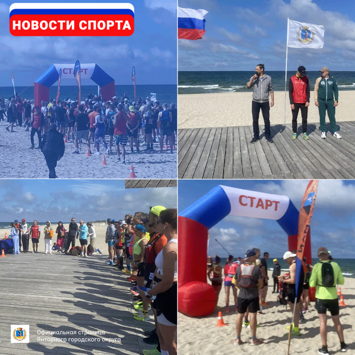 12 июня, в День России, из Янтарного был дан старт традиционному песчаному марафону «Балтийск - Янтарный».