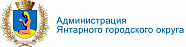Администрация Янтарного городского округа